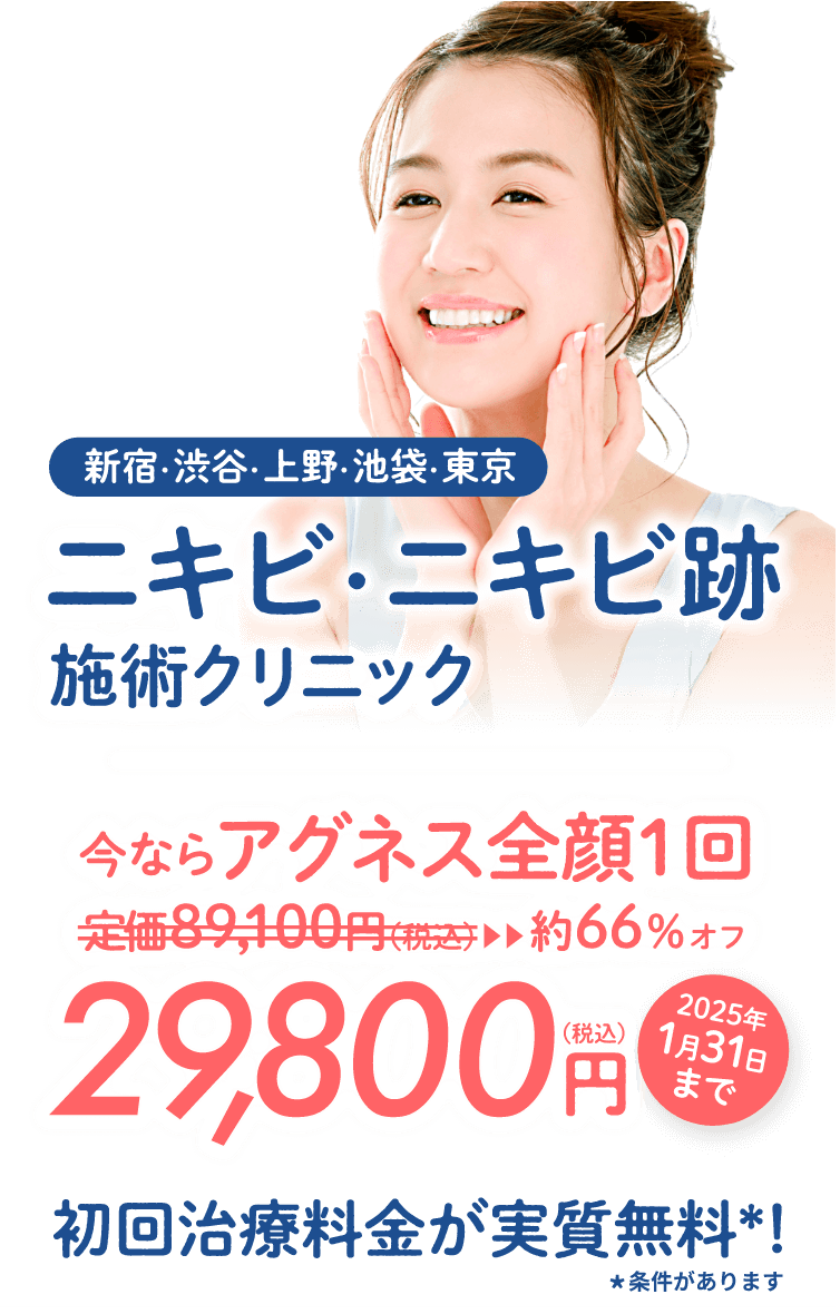 東京のニキビ・ニキビ跡施術クリニック初回治療料金実質無料＊条件があります